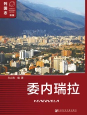 列国志_委内瑞拉