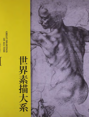 世界素描大系Ⅰ
