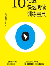 10倍速快速阅读训练宝典 - 龚华钢