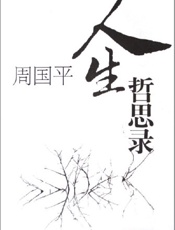 周国平人生哲思录
