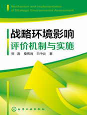 战略环境影响评价机制与实施