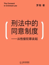 刑法中的同意制度