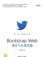 BootstrapWeb设计与开发实战