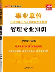 中公版·2016事业单位公开招聘工作人员考试专用教材：管理专业知识 - 李永新