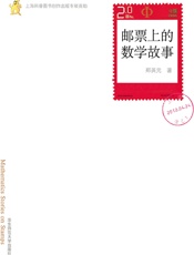邮票上的数学故事