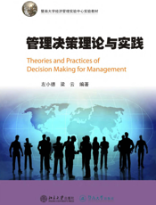 管理决策理论与实践