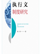执行文制度研究 - 陶婷