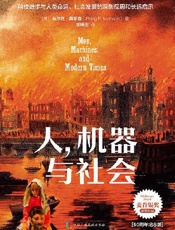 人，机器与社会：50 周年纪念版 - 埃尔廷· 莫 里 森