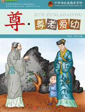 中华传统美德百字经·尊_尊老爱幼