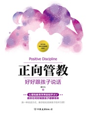 正向管教：好好跟孩子说话