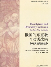 俄国的东正教与劝诱改宗：争夺灵魂的新战争