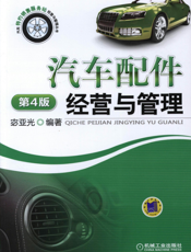 汽车配件经营与管理_第4版