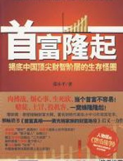 首富隆起 - 张小平