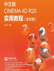 中文版CINEMA 4D R20实用教程（全彩版） - 任媛媛