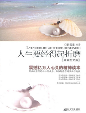 人生要经得起折磨