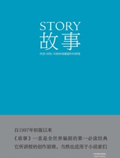 故事：材质、结构、风格和银幕剧作的原理