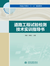 道路工程试验检测技术实训指导书
