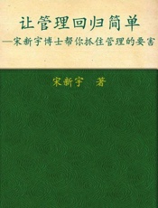 让管理回归简单-宋新宇