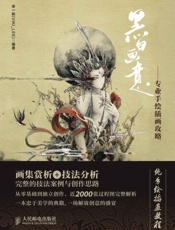 黑白画意——专业手绘插画攻略