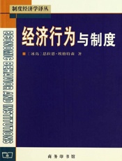 经济行为与制度 (制度经济学译丛)_4261170
