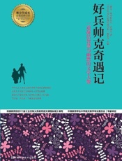 好兵帅克奇遇记 (青少年成长必读经典书系) - 雅罗斯拉夫·哈谢克