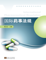 国际药事法规