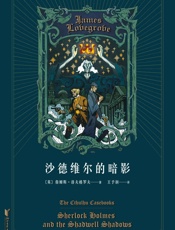 沙德维尔的暗影（福尔摩斯大战克苏鲁，经典跨界，恐怖无限。离奇的谋杀案其实是一场召唤远古神衹的祭祀仪式） - 詹姆斯·洛夫格罗夫