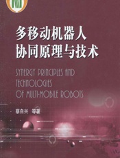 多移动机器人协同原理与技术 - 蔡自兴等