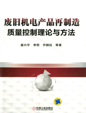 废旧机电产品再制造质量控制理论与方法