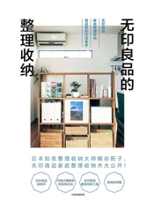 无印良品的整理收纳