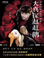 大真探赵赶鹅：重案组的人性档案簿