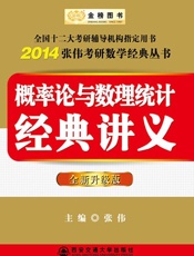 金榜图书•张伟考研数学经典丛书_概率论与数理统计经典讲义