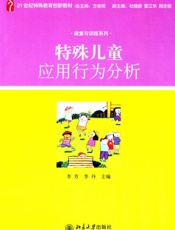 特殊儿童应用行为分析