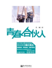 青春合伙人 - 肖桐