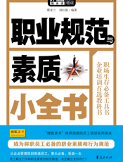 职业规范与素质小全书