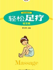 轻松足疗祛百病
