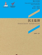 民主监督：完善审计监督促进廉政勤政