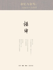杂忆与杂写一九九二—二〇一三