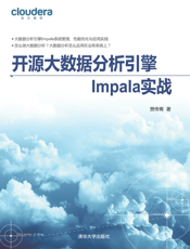 开源大数据分析引擎Impala实战