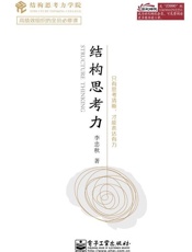 结构思考力
