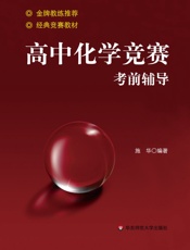高中化学竞赛考前辅导