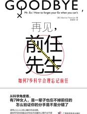 再见，前任先生：如何7步科学合理忘记前任 - Marina Pearson