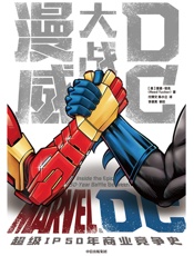 漫威大战dc