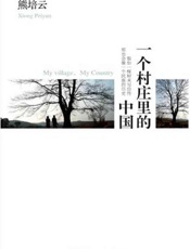 一个村庄里的中国-熊培云