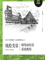 线绘美景——钢笔画街景基础教程 - 辛晓斌绘