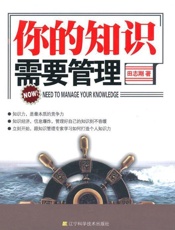 [你的知识需要管理]田志刚