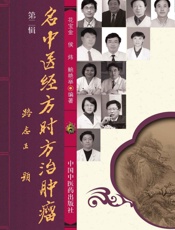 名中医经方时方治肿瘤.第二辑