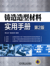 铸造造型材料实用手册（第2版）