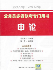 公务员多省联考专门用书——申论