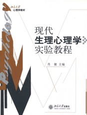 现代生理心理学实验教程